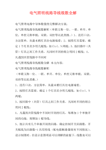 电气照明线路导线根数全解