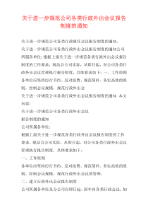 关于进一步规范公司各类行政外出会议报告制度的通知
