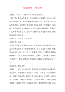 文明过节，美在--