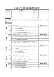 日化企业广告公关部总监助理岗位说明书