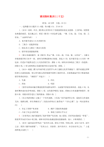 2021高考历史一轮复习 课后限时集训25 宋明理学及明清之际活跃的儒家思想 新人教版