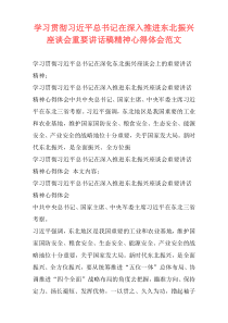学习贯彻习近平总书记在深入推进东北振兴座谈会重要讲话稿精神心得体会范文