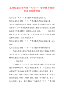 某市纪委关于开展“八个一”警示教育活动的具体实施方案