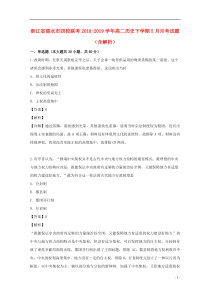 浙江省丽水市四校联考2018-2019学年高二历史下学期5月月考试题（含解析）