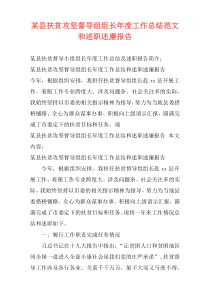 某县扶贫攻坚督导组组长年度工作总结范文和述职述廉报告