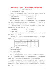 2019-2020学年新教材高中历史 课时双测过关（十四）第一次世界大战与战后国际秩序 新人教版必修