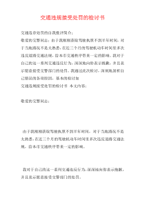 交通违规接受处罚的检讨书