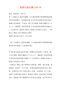 西游记读后感1500字