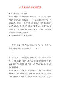 56号教室的奇迹读后感