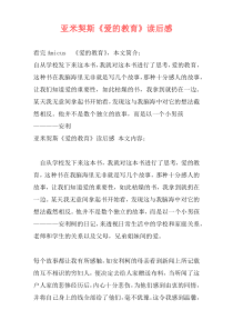 亚米契斯《爱的教育》读后感