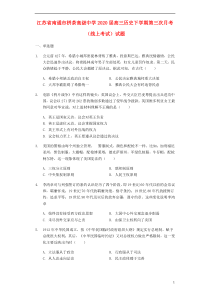 江苏省南通市栟茶高级中学2020届高三历史下学期第三次月考（线上考试）试题