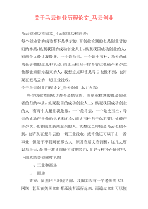 关于马云创业历程论文_马云创业