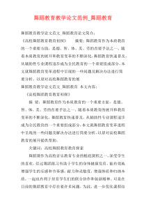 舞蹈教育教学论文范例_舞蹈教育