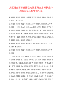 某区退出国家贫困县向国家第三方考核组作脱贫攻坚工作情况汇报