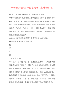 --乡--村2018年脱贫攻坚工作情况汇报