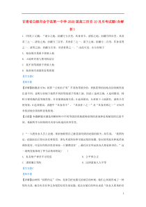 甘肃省白银市会宁县第一中学2020届高三历史10月月考试题（含解析）