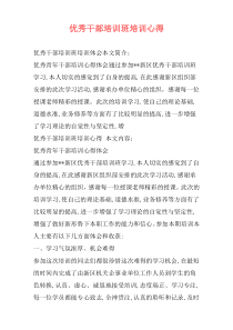 优秀干部培训班培训心得