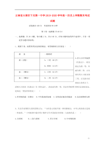 云南省大理市下关第一中学2019-2020学年高一历史上学期期末考试试题