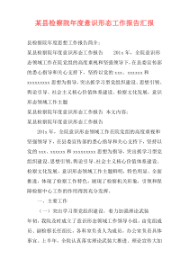 某县检察院年度意识形态工作报告汇报