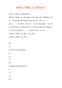 给排水工程施工实习报告范文