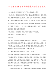 --社区2018年消防安全生产工作总结范文