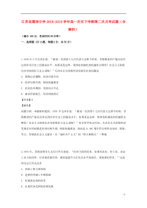 江苏省震泽中学2018-2019学年高一历史下学期第二次月考试题（含解析）