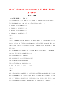 四川省广元市实验中学2017-2018学年高二政治上学期第一次月考试题（含解析）