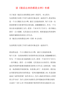 读《能活出来的都是女神》有感