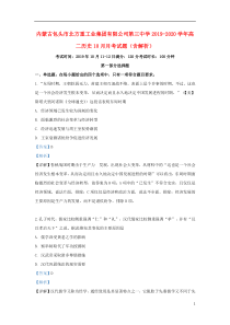 内蒙古包头市北方重工业集团有限公司第三中学2019-2020学年高二历史10月月考试题（含解析）