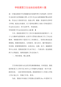 学校爱国卫生运动总结范例5篇