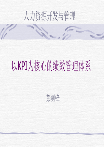 以KPI为核心的绩效管理体系（PPT 65页）