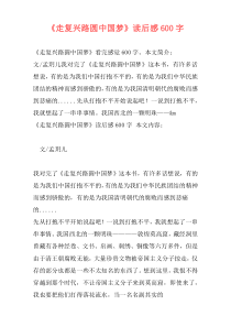 《走复兴路圆中国梦》读后感600字