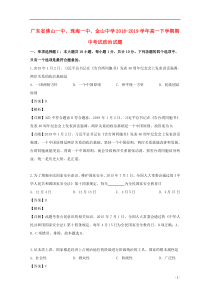 广东省佛山一中、珠海一中、金山中学2018-2019学年高一政治下学期期中试题（含解析）