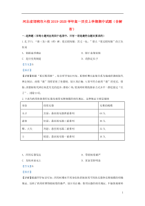 河北省邯郸市六校2019-2020学年高一历史上学期期中试题（含解析）