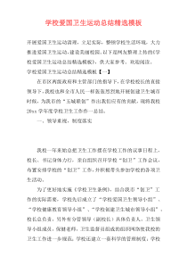 学校爱国卫生运动总结精选模板
