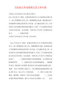 文化站工作总结范文及工作计划