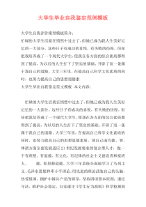 大学生毕业自我鉴定范例模板