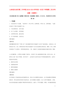 山西省长治市第二中学校2018-2019学年高一历史下学期第二次月考试题（含解析）