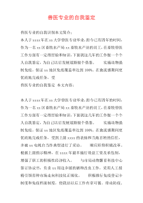 兽医专业的自我鉴定