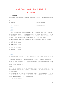 陕西省西安中学2019-2020学年高一历史上学期期末考试试题（含解析）