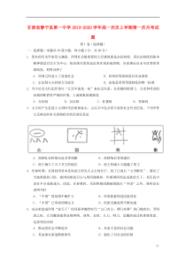 甘肃省静宁县第一中学2019-2020学年高一历史上学期第一次月考试题