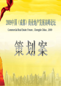 3月23日,商业地产论坛方案