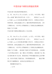 中层后备干部的自我鉴定范例