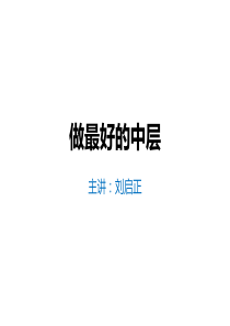 刘启正__做最好的中层学员版