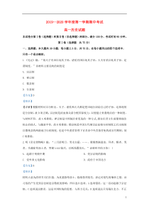 河北省秦皇岛市2019-2020学年高一历史上学期期中试题（含解析）