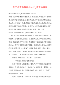 关于体育与健康的论文_体育与健康