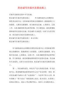 把忠诚写在振兴发展实践上