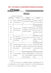 2021届高考历史一轮复习 模块2 专题7 近代中国资本主义的曲折发展和中国近现代社会生活的变迁专题