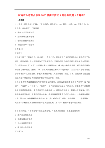 河南省八市重点中学2020届高三历史9月月考试题（含解析）