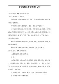 水吧员岗位职责怎么写